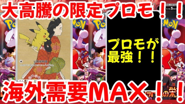【ポケモンカード】エグい事になってる限定プロモがヤバい！！大高騰の限定プロモ！！海外需要MAX！！【ポケカ高騰】