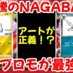 【ポケモンカード】エグい事になってる限定プロモがヤバい！！大高騰のNAGABAプロモ！？結局限定プロモが！？【ポケカ高騰】