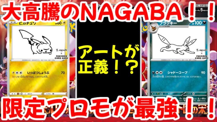 【ポケモンカード】エグい事になってる限定プロモがヤバい！！大高騰のNAGABAプロモ！？結局限定プロモが！？【ポケカ高騰】