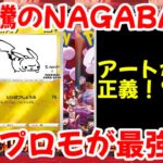 【ポケモンカード】エグい事になってるNAGABAプロモがヤバい！！大高騰のNAGABA！！限定プロモが最強！！【ポケカ高騰】