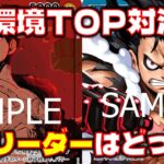 【対戦動画】現環境使用率No.1リーダー対決！！ 緑紫ルフィVS青紫ルフィ