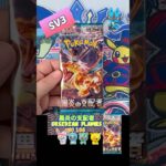【ポケカ開封】黒炎の支配者　No.105 Opening OBSIDIAN FLAMES