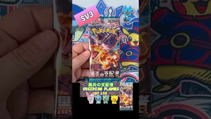 【ポケカ開封】黒炎の支配者　No.105 Opening OBSIDIAN FLAMES