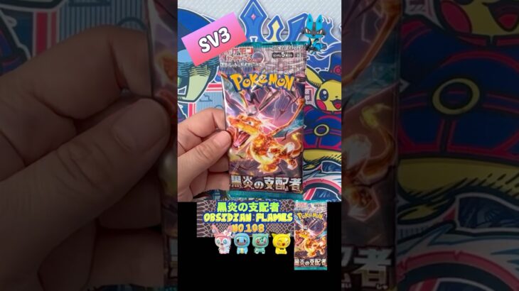 【ポケカ開封】黒炎の支配者　No.108 Opening OBSIDIAN FLAMES