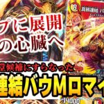 【No.11】遂に手に負えなくなった『真邪連結 バウ・M・ロマイオン』の現在とは【デュエマ】