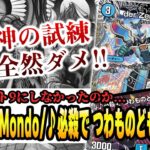 【No.15】調整版神の試練『der’Zen Mondo / ♪必殺で つわものどもが 夢の跡』は全然ダメでした(笑)【デュエマ】