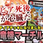 【No.3】難易度SSS『凰翔竜機マーチルピア』を大量に採用する理由とは【デュエマ】