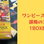 【トレカ】No.67 ワンピースカード　謀略の王国　1BOX開封