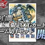 【遊戯王】青眼の白龍 浮世絵風 限定OCGカード付きフレーム切手セット開封！