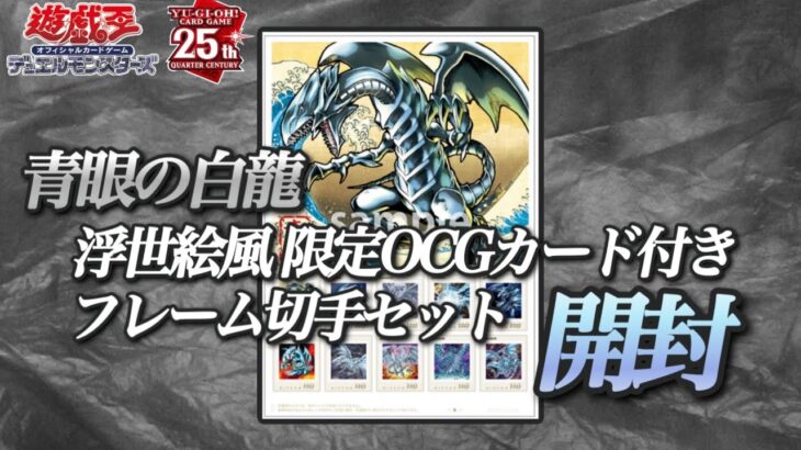 【遊戯王】青眼の白龍 浮世絵風 限定OCGカード付きフレーム切手セット開封！