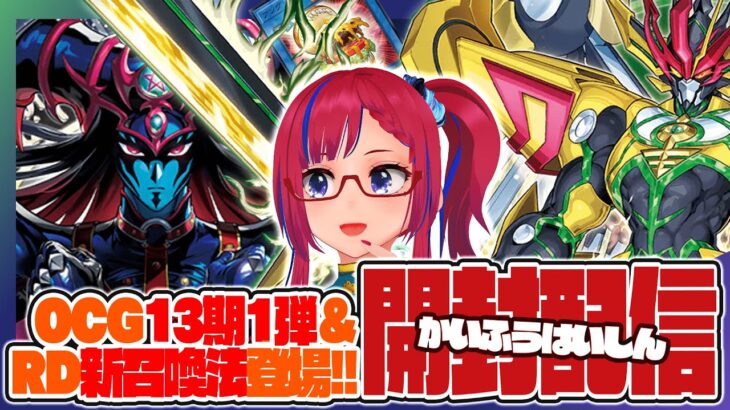 【開封配信】OCGもRUSHも進化！『DUELIST ADVANCE』＆『黒魔術の儀式』各3箱 #遊戯王OCG #ラッシュデュエル