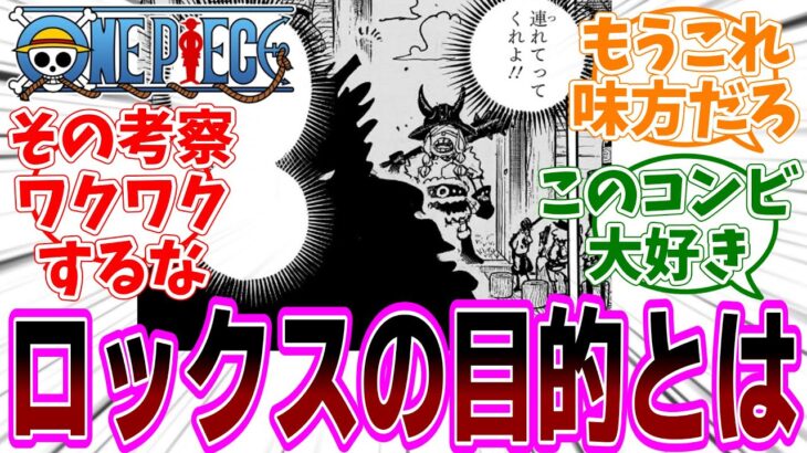 最新話『ONE PIECE (ワンピース)』第1145話「樹道８号線第２樹林区火災」感想「ロキとロックスの関係が明らかに／ロックスがエルバフに来た目的は？／ゾロとサンジのコンビ技いつ振り？」【反応集】