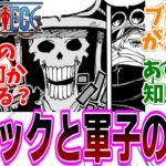 最新話『ONE PIECE (ワンピース)』第1147話「我々の恐いもの」感想「ブルックは軍子を知っていた？／神の騎士団が四皇ルフィを相手にしたくないワケ／軍子が胸を痛めているのは何故？」【反応集】