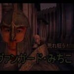 【Oblivion】続・荒れ狂う！ヴァンガード・みちこ（本名）