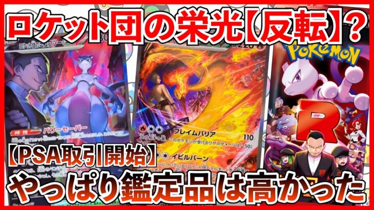 【ポケカ投資】下落から早くも反転・・・？PSA10の初動価格はいくら・・・？【ポケカ】【ポケモン】【ポケモンカード】【Pokémon】【ロケット団の栄光】【再販】