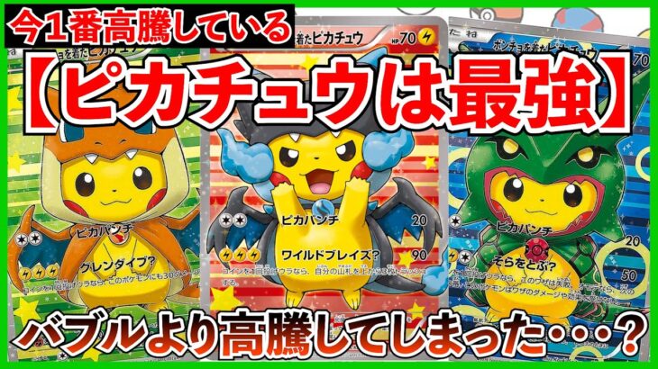 【ポケカ投資】いつでもピカチュウは最強！ついに！バブルを超えた価格帯へ・・・！【ポケカ】【ポケモン】【ポケモンカード】【Pokémon】【再販】【ロケット団の栄光】【ポンチョ】【ピカチュウ】