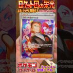 【Pokémon】ポケモンカードゲーム スカーレット＆バイオレット ロケット団の栄光 15パック開封！13-15パック目【ポケモン】