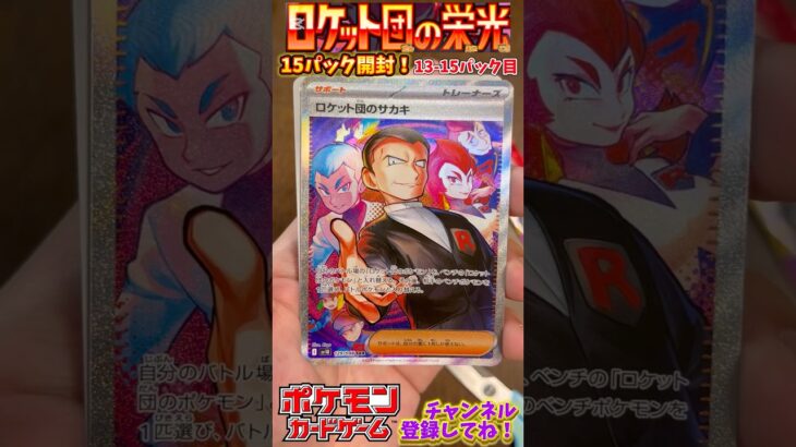 【Pokémon】ポケモンカードゲーム スカーレット＆バイオレット ロケット団の栄光 15パック開封！13-15パック目【ポケモン】