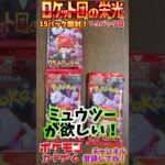 【Pokémon】ポケモンカードゲーム スカーレット＆バイオレット ロケット団の栄光 15パック開封！7-9パック目【ポケモン】