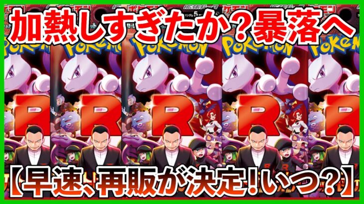 【ポケカ投資】買取停止から暴落・・・？再版はいつ？【ポケカ】【ポケモン】【ポケモンカード】【Pokémon】【ロケット団の栄光】【再販】【ミュウツー】