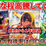 【ポケカ投資】発売から１年が経過・・・！ゼイユの高騰が異常？【ポケカ】【Pokémon】【ポケモンカード】【再販】【ロケット団の栄光】【変幻の仮面】