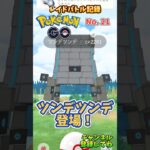 【Pokémon】ポケモンGO レイドバトル記録 No. 21 VSツンデツンデ【ポケモン】