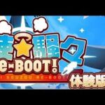 【初見歓迎】天使☆騒々 RE-BOOT!体験版【ヴァイシュバルツロゼ参戦記念】