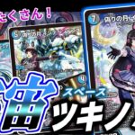 攻撃時能力が強いなら！「偽りの月インターステラ」と「S級宇宙アダムスキー」の宇宙&月コンボ確実に相手のデッキを削り切れ！【にじデュエマ】