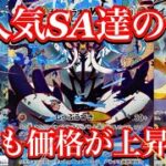 【ポケカ相場】大人気ポケモンSA達の今は！？今後も価格を上げてくるか！？
