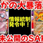 【ポケモンカード】エグい事になってるロケット団の栄光がヤバい！！まさかの大暴落！？発売直前にも関わらず未だ未公開のSAR！！【ポケカ高騰】