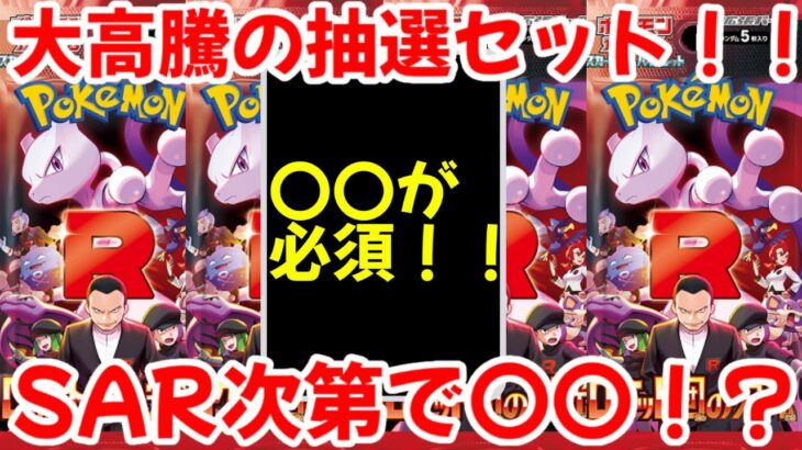 【ポケモンカード】エグい事になってるロケット団の栄光がヤバい！！大高騰の抽選商品！！SAR次第で今後さらに〇〇！？【ポケカ高騰】