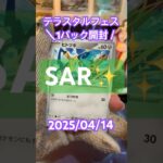 【テラスタルフェス】本日もSARに会えました☺︎！＃short#ポケモン＃pokemon