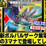 【デュエマ】新カード『暴覇斬空SHIDEN-410』に対するDMPの反応集【邪神 VS 邪神～ソウル・ジ・アビス～】【バディファイト】