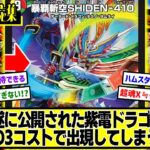 【デュエマ】『《事前予想》暴覇斬空SHIDEN-410』に対するDMPの反応集【邪神vs邪神 ～ソウル・オブ・ジ・アビス～】