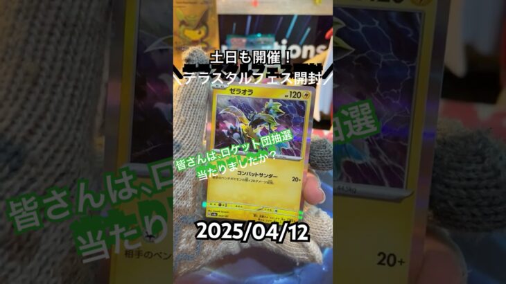 【テラスタルフェス開封】ロケット団抽選外れた〜(T ^ T)みなさんは当たりましたか？！＃short#ポケモン＃pokemon