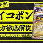 【ポケカ】環境TOP対策！タケルライコデッキの倒し方を完全解説！