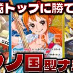 [対戦動画] 環境TOPに勝てる！！ワノ国型ナミが強すぎた！ 青紫ルフィVS青黄ナミ