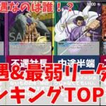 【救いたい】歴代不遇&最弱リーダー ランキングTOP10／ワンピースカード 情報まとめ