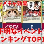 【謎効果】意味不明なイベントカード ランキングTOP10／ワンピースカード 情報まとめ