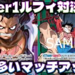 【対戦動画】環境TOPのルフィ同士の対戦!!今1番多いマッチアップを制するのはどちらのルフィか!?青紫ルフィVS緑紫ルフィ