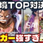 【対戦動画】 環境TOPリーダー対決!!モグラ銃のトリガーが怖すぎてもう殴れない!?青紫ルフィVS赤緑スモーカー