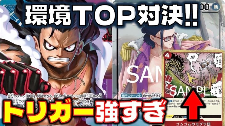 【対戦動画】 環境TOPリーダー対決!!モグラ銃のトリガーが怖すぎてもう殴れない!?青紫ルフィVS赤緑スモーカー