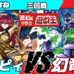 【#ラッシュデュエル】遊VIC中野ラッシュデュエル非公認大会三回戦ななはね（ハーピィ）VSやるはん（幻竜族）【対戦動画】