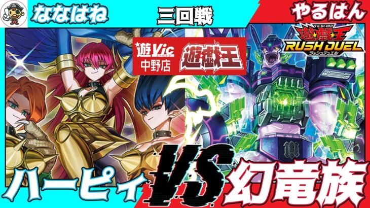 【#ラッシュデュエル】遊VIC中野ラッシュデュエル非公認大会三回戦ななはね（ハーピィ）VSやるはん（幻竜族）【対戦動画】