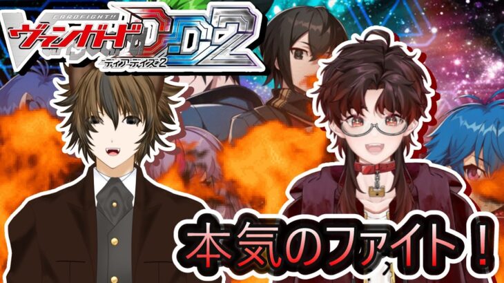 【カードファイト!!ヴァンガード ディアデイズ２】VS狗神 鳴 主人公の力でトリガー引きまくります！