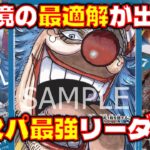 [対戦動画] 青バギーが現環境メタすぎる！！安くて強い！コスパ最強リーダー！！ 青バギーVS赤黄ベロベティ