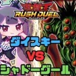 【対戦動画】ダイスキーVSシャドウグール【遊戯王ラッシュデュエル】