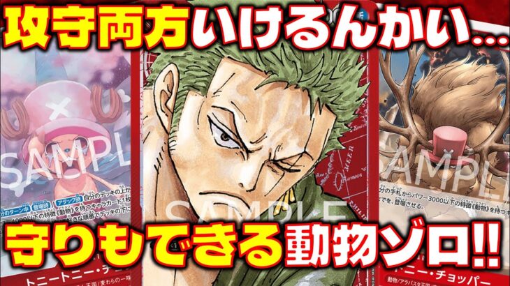 【対戦動画】 好守共に優れもの？！動物型ゾロが強すぎる！赤ゾロVS緑紫ルフィ