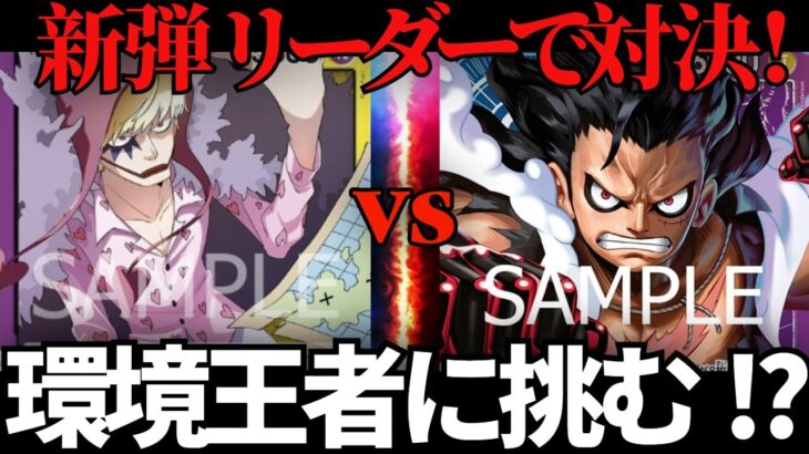 【ワンピースカード】紫黄ロシナンテVS青紫ルフィ　新弾カードの紫黄ロシナンテを使って青紫ルフィと戦ってみた！　対戦動画