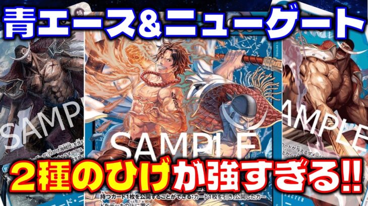 [対戦動画] ４月末発売の青エース＆ニューゲートが２種のニューゲート採用で強すぎる？！ 青エース＆ニューゲートVS青紫ルフィ